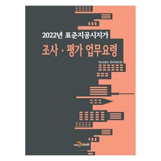 2022년 표준지공시지가 조사·평가 업무요령, 국토교통부, 한국부동산원, 진한엠앤비