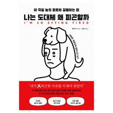 나는 도대체 왜 피곤할까:이 죽일 놈의 피로와 결별하는 법, 에이미 샤, 북플레저