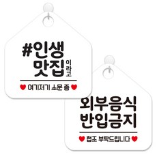 제제데코 영업시간 셀프 안내 표지판 2종 세트 화이트판 오각 20cm, 122인생맛집이라고, 213외부음식반입금지, 1세트