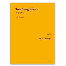 Touching Piano(터칭 피아노) Book 2: W. A. Mozart(모차르트), 파롤앤, 상세페이지 참조 파롤앤, 상세페이지 참조