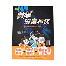 數學破案神探 1 怪盜羅蘋的數字謎團 Set, 1本