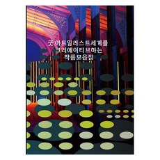 굿.아트일러스트세계를 크리에이티브하는 작품모음집, 워크디자인북, 워크디자인북 편집부 워크디자인북, 워크디자인북 편집부