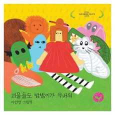괴물들도 밤밤이가 무서워:2024 김포예술활동지원사업 선정작, 괴물들도 밤밤이가 무서워, 이선영(저), 라플란타