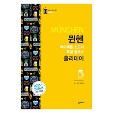 뮌헨 홀리데이(2025-2026):바이에른 소도시 독일 알프스, 꿈의지도, 유상현 꿈의지도, 유상현
