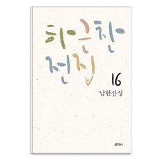 [산지니]하근찬 전집 16 : 남한산성, 산지니, 하근찬