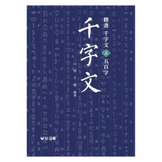 해서 천자문(상) 오백자, 천자문 시리즈, 우람