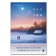 [나무옆의자]우리가 겨울을 지나온 방식, 나무옆의자, 문미순