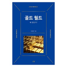 [나남출판]골드 월드 : 왜 금인가? - 나남신서 2183, 나남출판, 조문환