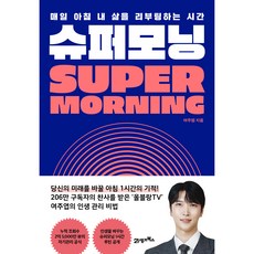 슈퍼모닝, 여주엽, 21세기북스