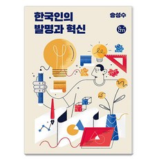 한국인의 발명과 혁신, 이음, 송성수