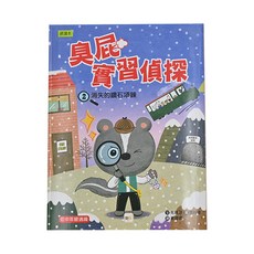 臭屁實習偵探 2消失的鑽石項鍊, 低中年級適讀, 東雨文化