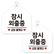 제제데코 외출중 부재중 안내 표지판 화이트판 오각 20cm, 439잠시외출중금방, 2개