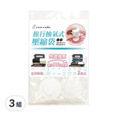 百特兔 旅行抽氣式壓縮袋, 2個裝, 3組