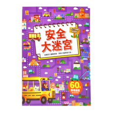 風車圖書 安全大迷宮 專注力訓練遊戲書，60個情境遊戲 強化安全知識