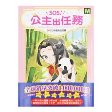 東雨文化 SOS!公主出任務04 竹林貓熊的危機 1本