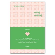 하루의 사랑작업 : 오늘의 나를 사랑하는 가장 단순하고 솔직한 방법, 정신세계사, 김설아