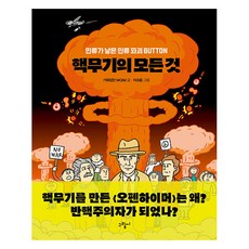 [그림씨]핵무기의 모든 것 : 인류가 낳은 인류 파괴 BUTTON -일러스토리아 illustoria 4, 그림씨, 기획집단 MOIM