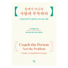 [이콘]문제가 아니라 사람에 주목하라 : 코칭의 대가가 알려주는 의미 있는 대화, 마샤 레이놀즈, 이콘