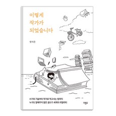 이렇게 작가가 되었습니다:쓰기의 기술부터 작가로 먹고사는 법까지 누구도 말해주지 않은 글쓰기 세계의 리얼리티, 마름모, 정아은