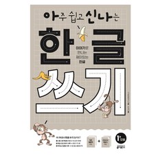 아주 쉽고 신나는 한글 쓰기 1: 모음:이야기로 만나는 재미있는 한글, 1. 모음