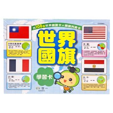 世一 世界國旗學習卡 共108張國旗卡+國旗列表卡