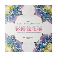 cite 城邦 彩繪曼陀羅, 一畫就停不下來, 靜心、舒壓又療癒的神奇能量彩繪練習本, 1本