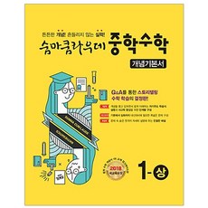 숨마쿰라우데 중학 수학 중1(상) 개념기본서(2020):2018 새교육과정, 이룸이앤비, 중등1학년