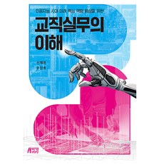 인공지능 시대 미래 핵심 역량 향상을 위한 교직실무의 이해, 신재한, 조진호, 박영스토리