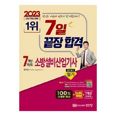 2023 7일 끝장 합격 7개년 과년도 소방설비산업기사 필기 전기 3-7, 성안당