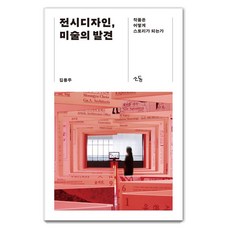 [소동]전시디자인 미술의 발견 : 작품은 어떻게 스토리가 되는가, 김용주, 소동 김용주, 소동