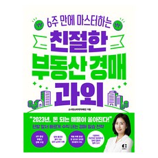 친절한 부동산 경매 과외:6주 만에 마스터하는, 클랩북스, 소사장소피아(박혜정) 클랩북스, 소사장소피아(박혜정)