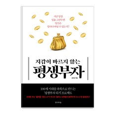 지갑이 마르지 않는 평생부자:지금 당장 일을 그만두면 당신은 얼마나 버틸 수 있는가?, 전나무숲, 윤은모 전나무숲, 윤은모