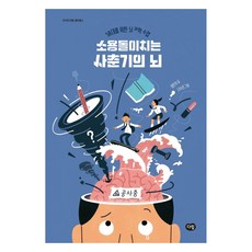 [다림]소용돌이치는 사춘기의 뇌 : 10대를 위한 뇌 과학 수업 - 지식의 전령 헤르메스, 다림, 양은우 다림, 양은우