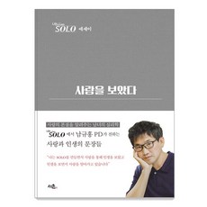 [서촌]사랑을 보았다 : 나는SOLO 에세이 (양장), 서촌, 남규홍