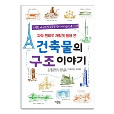 [그린북]건축물의 구조 이야기 : 과학 원리로 재밌게 풀어 본, 그린북, 미셸 프로보스트 다비드 아타 그린북, 미셸 프로보스트 다비드 아타
