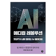 [터닝포인트]AI 메디컬 레볼루션 : 챗GPT 너머 열리는 뉴 패러다임, 피터 리, 터닝포인트
