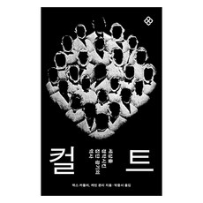 [을유문화사]컬트 : 세상을 경악시킨 집단 광기의 역사, 없음, 을유문화사, 맥스 커틀러 케빈 콘리 없음, 을유문화사, 맥스 커틀러 케빈 콘리