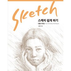 [진선]스케치 쉽게하기 인물드로잉, 진선아트북, 김충원 저