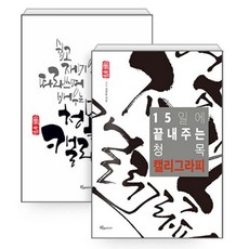 15일에 끝내주는 청목 캘리그라피 세트 푸른e미디어 김상돈 상품 이미지