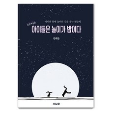 아이들은 놀이가 밥이다:아이와 함께 놀이의 길을 찾는 벗들께, 소나무 소나무