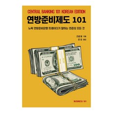 [비지니스101]연방준비제도 101 : 뉴욕 연방준비은행 트레이더가 말하는 연준의 모든 것, 비지니스101, 조셉 왕 비지니스101, 조셉 왕