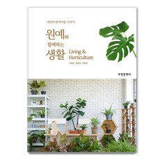 원예와 함께하는 생활:나만의 반려식물 가꾸기, 부민문화사, 서정남 경윤정 박천호 부민문화사, 서정남 경윤정 박천호