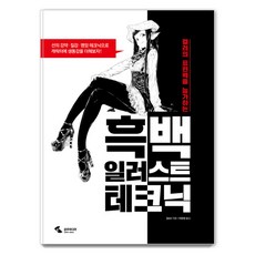 컬러의 표현력을 능가하는흑백 일러스트 테크닉:, 삼호미디어