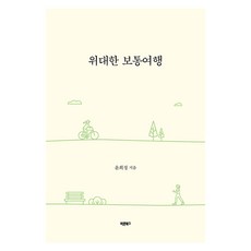 위대한 보통여행, 바른북스, 윤희정