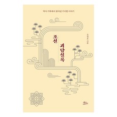 조선괴담실록:역사 기록에서 찾아낸 기이한 이야기, 책들의정원, 유정호