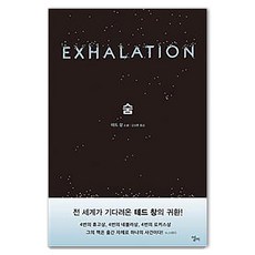 [엘리]숨, 엘리, 테드 창