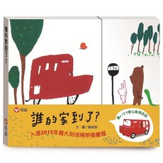 信誼 誰的家到了? 限定版書, 1-4歲適讀, 培養多元文化理解與想像力, 1本