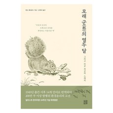 모래군의 열두 달:그리고 이곳 저곳의 스케치, 정한책방, 알도 레오폴드