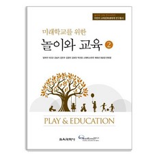 [교육과학사]미래학교를 위한 놀이와 교육 2 - 어린이 교육문화생태계 연구총서, 교육과학사, 임부연 이조은 강승지 김민우 김정미 김희진 박선영 소애제 손연주 제희선 최윤경 연희정