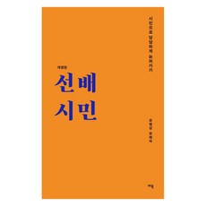 [마북]선배시민 : 시민으로 당당하게 늙어가기 - 선배시민 라이브러리 (개정판), 유범상 유해숙, 마북
